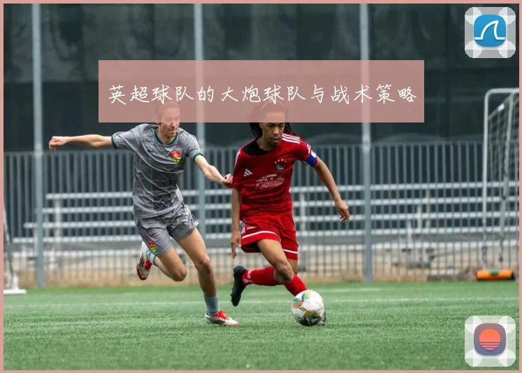 英超球队的大炮球队与战术策略