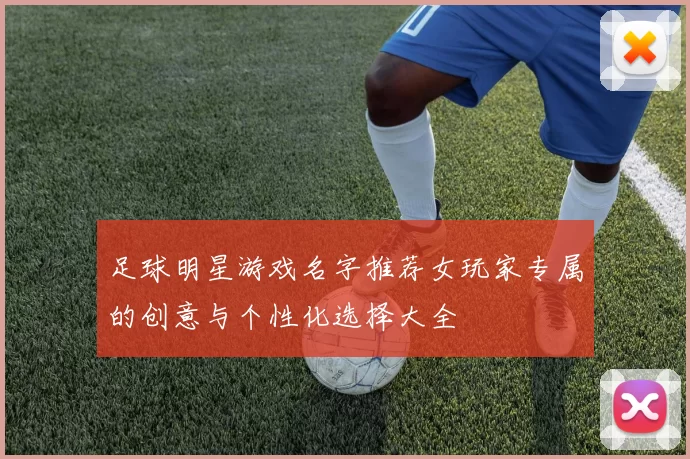 足球明星游戏名字推荐女玩家专属的创意与个性化选择大全