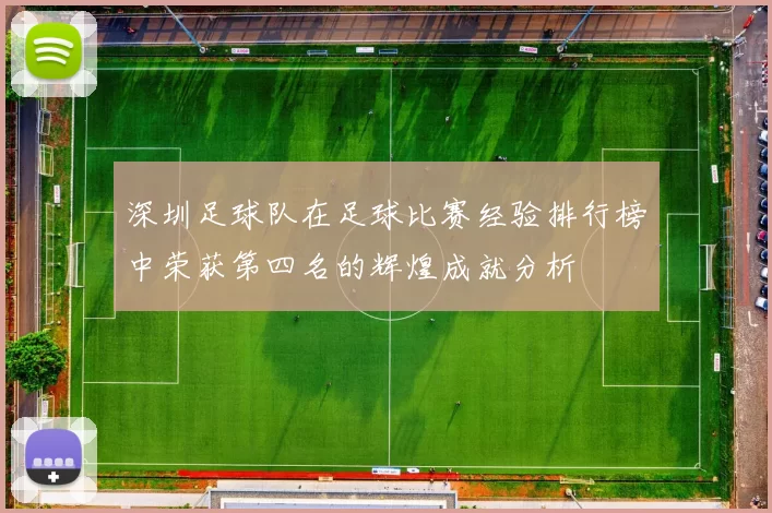 深圳足球队在足球比赛经验排行榜中荣获第四名的辉煌成就分析