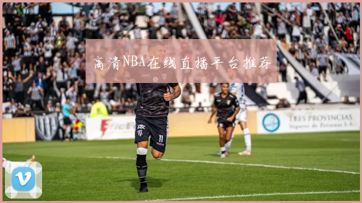 高清NBA在线直播平台推荐
