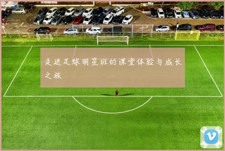 走进足球明星班的课堂体验与成长之旅