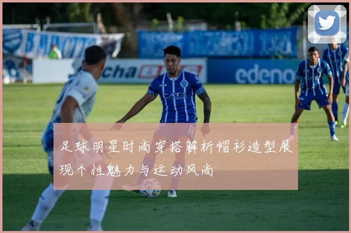 足球明星时尚穿搭解析帽衫造型展现个性魅力与运动风尚