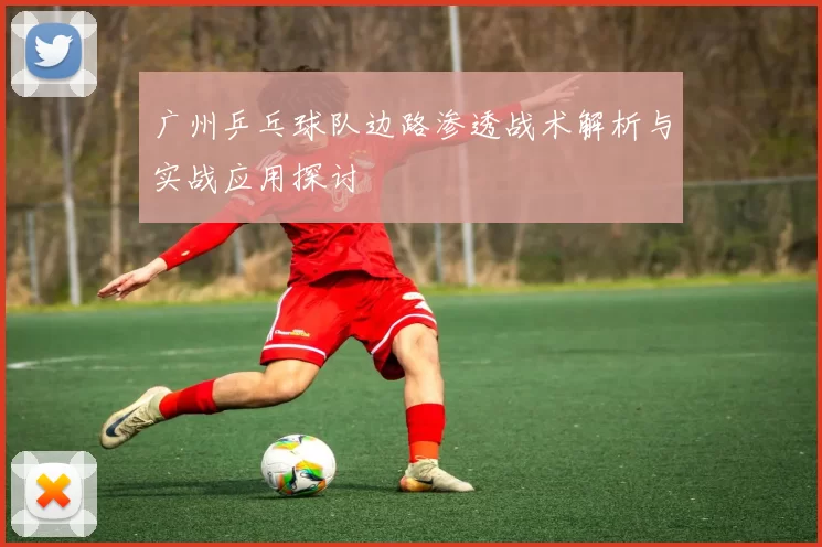 广州乒乓球队边路渗透战术解析与实战应用探讨