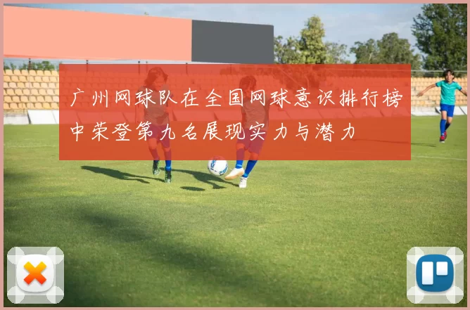 广州网球队在全国网球意识排行榜中荣登第九名展现实力与潜力