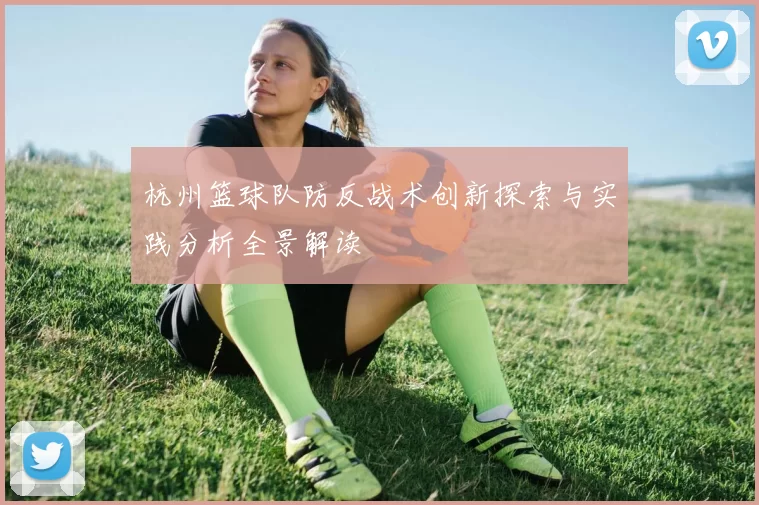 杭州篮球队防反战术创新探索与实践分析全景解读