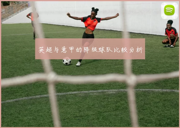 英超与意甲的降级球队比较分析
