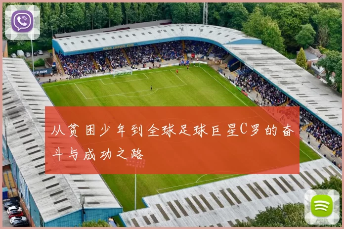 从贫困少年到全球足球巨星C罗的奋斗与成功之路