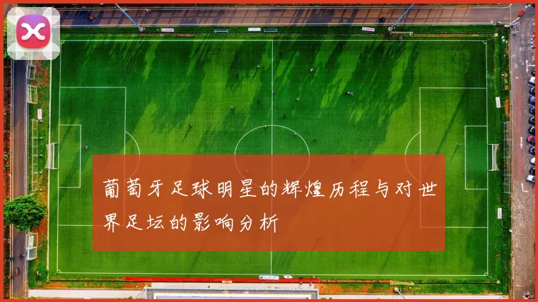 葡萄牙足球明星的辉煌历程与对世界足坛的影响分析