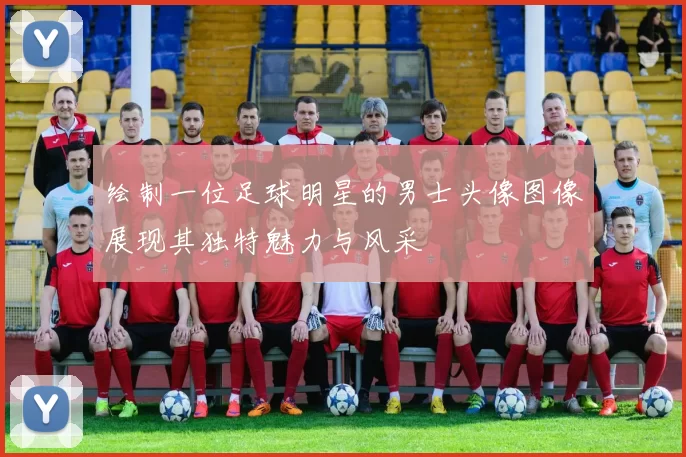 绘制一位足球明星的男士头像图像展现其独特魅力与风采
