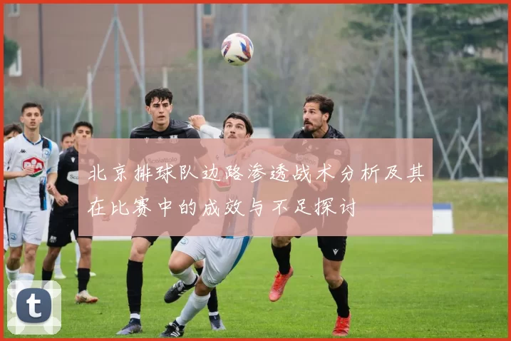 北京排球队边路渗透战术分析及其在比赛中的成效与不足探讨