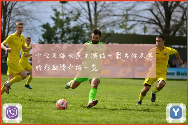 十位足球明星主演的电影名称及其精彩剧情介绍一览