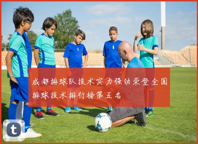 成都排球队技术实力强劲荣登全国排球技术排行榜第五名