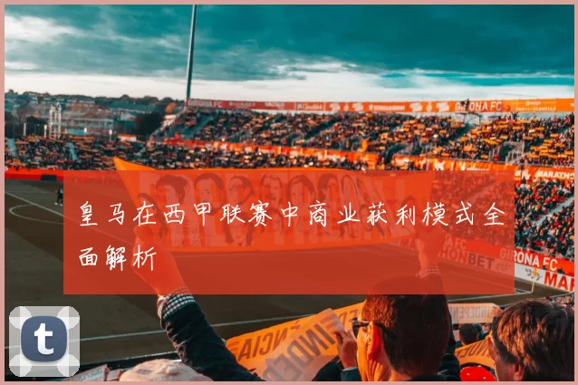 皇马在西甲联赛中商业获利模式全面解析