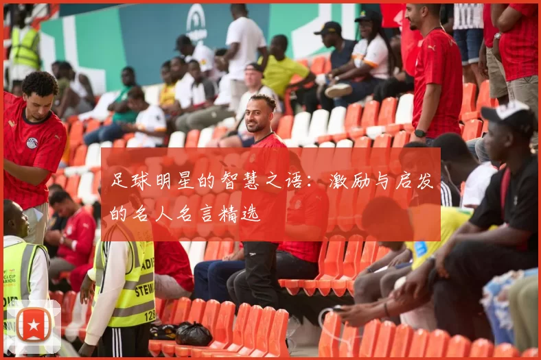 足球明星的智慧之语：激励与启发的名人名言精选