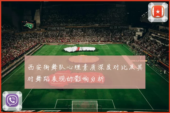 西安街舞队心理素质深度对比及其对舞蹈表现的影响分析