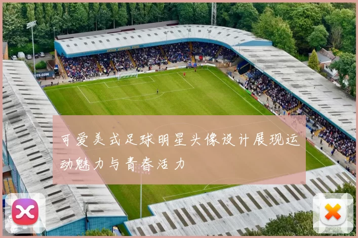 可爱美式足球明星头像设计展现运动魅力与青春活力